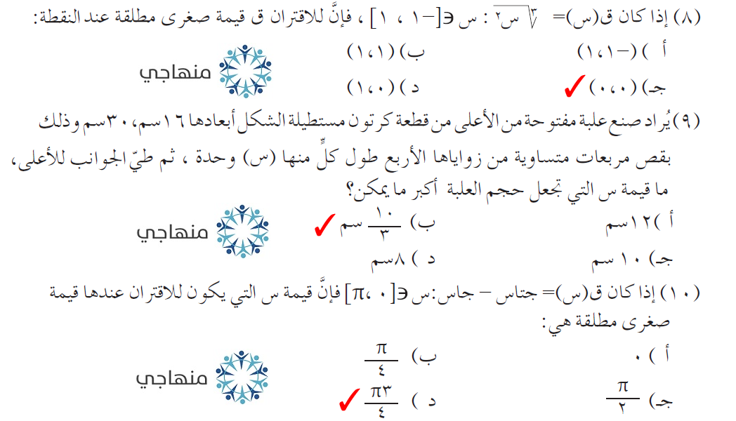 إجابات أسئلة تطبيقات التفاضل التوجيهي العلمي